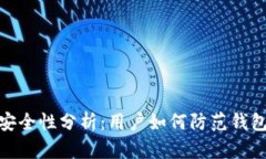 : TP钱包安全性分析：用户