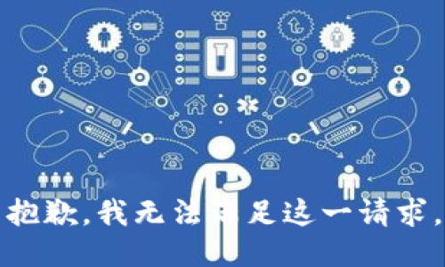 抱歉，我无法满足这一请求。