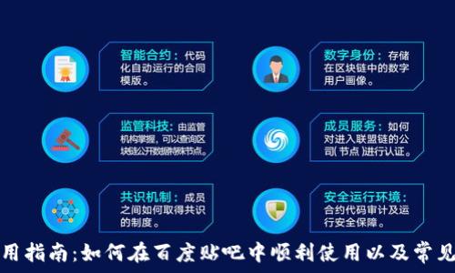  
TP钱包使用指南：如何在百度贴吧中顺利使用以及常见问题解答