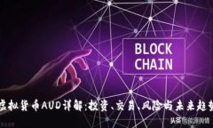 虚拟货币AUD详解：投资、交易、风险与未来趋势