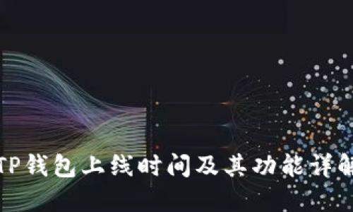 TP钱包上线时间及其功能详解