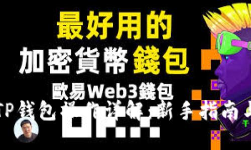 盘古社区TP钱包操作详解：新手指南与实用技巧