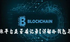 冷钱包转账平台是否有记录？详解冷钱包与交易