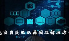 TP钱包交易失败的原因及解
