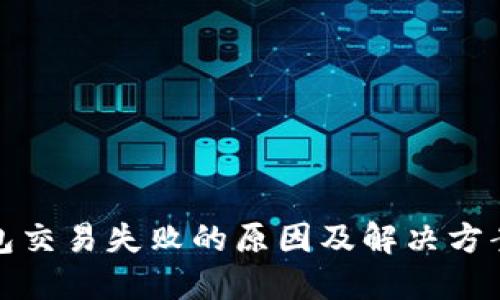 TP钱包交易失败的原因及解决方案详解