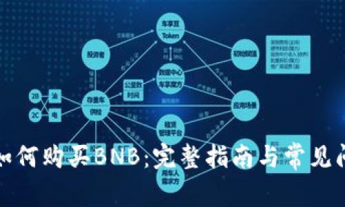 TP钱包如何购买BNB：完整指南与常见问题解答