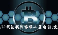 如何在TP钱包找到客服人员