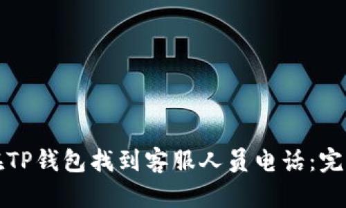如何在TP钱包找到客服人员电话：完整指南