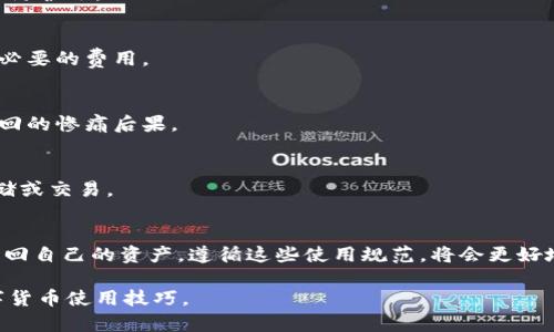 biao titp钱包在电脑和手机上使用速度对比，哪个更快更方便？/biao ti  
tp钱包, 电脑使用, 手机使用, 网络速度/guanjianci  

在现代社会中，数字货币已经逐渐成为一种流行的支付方式，尤其是以比特币、以太坊等为代表的虚拟货币。而作为管理这些虚拟资产的重要工具，钱包的选择对用户的使用体验至关重要。tp钱包作为一款备受关注的数字货币钱包，在电脑和手机上的使用便捷性和速度均是用户关注的焦点。在本文中，我们将深入探讨tp钱包在电脑和手机上的使用情况，分析二者的优缺点，并回答一些相关的常见问题。

一、tp钱包简介
tp钱包是一个去中心化的数字货币钱包，支持多种加密货币的存储与交易。用户可以使用tp钱包进行资产管理、交易记录查看及其他功能。其用户界面友好，适合不同层次的用户使用。无论是在手机端还是电脑端，tp钱包都力图提供直观的操作体验，以满足用户的需求。

二、手机使用tp钱包的优势
使用手机进行tp钱包操作有多个显著的优势：

首先，手机是便携式设备，用户可以随时随地访问自己的钱包。这对于需要频繁进行交易的用户来说无疑是一个巨大的便利。例如，用户在外出时可以随时进行资产转移或支付，这让虚拟货币的交易变得更加灵活。

其次，手机使用tp钱包通常提供更为直观的操作体验。触摸屏的设计使得用户能够方便地进行滑动、点击等操作，提升了用户的交互体验。

另外，许多手机钱包应用还有推送通知功能，可以及时提醒用户有关交易的变动，确保用户不错过任何重要信息。

三、电脑使用tp钱包的优势
虽然手机使用tp钱包有很多优点，但电脑使用同样具有其独特的优势：

首先，电脑屏幕相较于手机更大，用户在查看交易记录和资产管理时能够清楚地看到更多信息，从而做出更准确的判断。特别是在进行复杂交易时，电脑提供的空间和显示效果使得信息读取变得更加高效。

其次，在电脑上进行资金转移时，用户通常可以使用更为快速和稳定的网络连接。这对于需要快速完成交易的函数是至关重要的，尤其是在市场波动较大的情况下。

此外，电脑上更先进的处理器与更大的内存可以提高应用的响应速度，减少延迟，使得整体使用体验更加流畅。

四、网络速度对使用体验的影响
不论是使用手机还是电脑，网络的稳定性和速度都会对用户的使用体验产生重要影响。

在移动数据和Wi-Fi的环境下，手机的使用受限于网络信号的强弱和带宽的限制。如果在信号不好的地方使用手机进行交易，可能会导致操作的延迟和失败。

而使用电脑通常可以连接更为稳定的宽带网络，这样可以确保在进行复杂的交易时，速度得到保证。

五、用户场景分析
在不同的使用场景中，用户选择手机或电脑的理由也会不同。下面是几个常见的使用场景：

1. 快速支付：当用户在购物或进行小额支付时，通常会选择使用手机，这样更加方便快捷。

2. 资产管理：进行资产的详细管理时，用户可能更倾向于使用电脑，因为在电脑上可以更加清晰地查看资产明细。

3. 频繁交易：对于频繁需要交易的用户，使用手机可能更加方便，因为用户可以快速完成操作，而无需每次拿出电脑。

六、常见问题解答

1. tp钱包在哪个平台上支持？
tp钱包目前支持多种操作系统，包括Windows、macOS、Android以及iOS。用户可以根据自己的设备类型下载并安装相应的客户端。需要注意的是，在下载时一定要选择官方渠道，以确保软件的安全性和完整性。

2. tp钱包的安全性如何？
tp钱包采用了多重安全机制，包括冷存储、加密技术以及多种身份验证方式来确保用户资产的安全。用户在使用时也应定期更新密码，并开启双重认证功能，为自己的账户加上一道防护锁。

3. 使用tp钱包需要手续费吗？
在使用tp钱包进行交易和转账时，可能会涉及到一定的手续费。这些手续费会根据交易的具体情况以及网络状况有所不同，用户在操作前可以先了解当前的费率情况，以免产生不必要的费用。

4. 如何找回tp钱包的丢失资产？
如果用户丢失了tp钱包的访问权限，可以通过钱包生成的助记词或私钥来进行找回。在安装或设置钱包时，请记得将助记词或私钥妥善保存，以免后续因为丢失而造成资产无法找回的惨痛后果。

5. tp钱包支持哪些虚拟货币？
tp钱包支持多种主流虚拟货币，包括比特币、以太坊、莱特币等。用户可以在软件中查看具体的支持列表，以及未来会添加哪些新的数字资产。根据自身需要选择合适的资产进行存储或交易。

6. 使用tp钱包的注意事项有哪些？
在使用tp钱包时，用户需要注意以下几个方面：首先，确保网络的连接稳定，以免导致交易失败；其次，不要随便点击不明链接，确保自己的账户安全；最后，定期备份钱包，确保可以找回自己的资产。遵循这些使用规范，将会更好地保护用户的资产安全。

综上所述，tp钱包在电脑和手机上的使用各有其独特的优劣，用户可以根据自己的需求选择最适合的方法。无论选择哪种方式，都应该重视安全性和操作体验，不断提升自己的数字货币使用技巧。