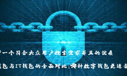 思考一个符合大众用户搜索需求并且的优质

TP钱包与IT钱包的全面对比：哪种数字钱包更适合你？