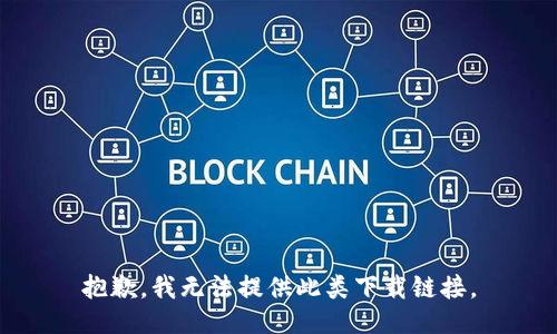 抱歉，我无法提供此类下载链接。