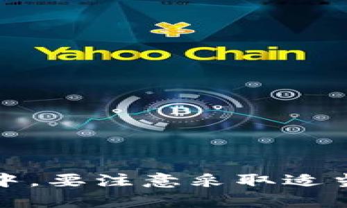   如何有效管理虚拟币交易记录：截图技巧与安全建议 / 

 guanjianci 虚拟币, 交易记录, 截图, 安全 /guanjianci 

随着虚拟币（如比特币、以太坊等）的普及，越来越多的人开始参与到数字货币的交易中。在交易虚拟币的过程中，记录和管理交易记录显得尤为重要，尤其是当涉及到税务申报、账务审计或者纠纷解决时。因此，掌握有效的交易记录管理技巧尤为重要。本文将详细探讨如何使用截图来有效管理虚拟币交易记录，以及在这个过程中需要注意的安全问题。

一、什么是虚拟币交易记录？
虚拟币交易记录是指用户在进行数字货币交易时所产生的所有交易信息的汇总。这包括交易的时间、金额、交易对手（即发起方或接收方）、交易费用以及交易的唯一标识（例如交易ID）。这些记录对于用户了解其投资情况、监控市场动态、进行税务申报以及纠纷时的证据提供等都有重要意义。

二、为何需要截图交易记录？
截图交易记录是一种直观的方式，可以帮助用户保存交易历史。这一过程不仅能作为个人投资的备份，同时也方便在需要的时候进行验证或展示。在以下几种情况下，截图尤为重要：
ul
    listrong税务申报：/strong许多国家对虚拟币交易有特定的税收要求，用户需要提供详细的交易记录。一份清晰的截图可以帮助你更轻松地进行申报。/li
    listrong历史追溯：/strong在一些交易所，用户可能会遇到交易异常或资金问题，截图可以作为记录和证据。/li
    listrong统计分析：/strong用户可以利用截图对不同时间段的交易进行回顾与分析，从而改善未来的投资策略。/li
/ul

三、如何有效截图交易记录？
在进行交易记录截图时，用户可以遵循以下几个步骤以确保信息完整性和清晰度：
ul
    listrong选择合适的交易平台：/strong不同的虚拟币交易平台其用户界面的设计和截图方式可能有所不同。用户需要熟悉所使用平台的界面并选定截图的部位。/li
    listrong截图工具选择：/strong可以选择操作系统自带的截图工具，如Windows的“截图工具”或macOS的“截图”功能。此外，市面上也有许多优秀的第三方截图工具可以提供更多功能。/li
    listrong保存与归档：/strong在截图后，及时保存并分门别类的归档是非常重要的。这可以通过使用日期与事件名称来命名截图文件，方便日后查找与使用。/li
/ul

四、确保截图的安全性
在管理虚拟币交易记录时，安全性是不可忽视的。用户需要确保交易记录不会被未授权的人获取，以下是一些防范措施：
ul
    listrong加密存储：/strong可以选择将截图加密存储在安全的位置，例如加密的云存储服务，或者存放在加密的外部硬盘中。/li
    listrong密码保护：/strong对存储交易记录的文件进行密码保护，以防止未经授权的访问。/li
    listrong定期备份：/strong定期备份交易记录，确保即使主存储设备出现问题，用户也能够恢复信息。/li
/ul

五、可能遇到的问题与解决方案
h41. 如何避免交易记录丢失？/h4
交易记录丢失可能会对用户造成很大的困扰，特别是在进行税务申报时。为防止交易记录丢失，用户可以采取以下措施：
ul
    listrong多重备份：/strong除了在本地硬盘保存交易记录外，用户还应将其备份至云端。云存储服务如Google Drive、Dropbox等都可以用来保护数据。/li
    listrong定期检查：/strong定期检查存储的交易记录，确保文件未损坏、可正常打开。这样可以在问题发生时及时发现，并采取相应措施。/li
    listrong使用专业软件：/strong考虑使用专门的虚拟资产管理软件，这类软件不仅能记录交易，还能做实时的资产评估，减少数据丢失的风险。/li
/ul

h42. 截图质量不佳，影响查看怎么办？/h4
若截图质量不佳，会影响交易记录，因此，确保截图质量至关重要。
ul
    listrong调整截图设置：/strong在截图前，调整截图工具的设置，如分辨率、格式等，以保证截图的清晰度。/li
    listrong选择合适的屏幕亮度：/strong保证在截图时，屏幕亮度适中，能够清晰地看到交易记录上的文字信息。/li
    listrong处理后期问题：/strong如果发现截图模糊，可以借助图像处理软件（如Photoshop）进行简单的锐化和调整，提高图像质量。/li
/ul

h43. 如何处理截图泄露问题？/h4
如果交易记录截图意外泄露，用户应立即采取措施，减少可能的损失。
ul
    listrong立即检查账户：/strong第一时间登录交易平台，查看账户是否出现异常交易，如有必要，可以及时冻结账户。/li
    listrong更改账户密码：/strong为了确保账户安全，应立即更改交易平台的账户密码，并启用双重身份验证，提高账户的安全性。/li
    listrong监控账户动态：/strong在接下来的交易阶段，持续监控账户动态，及时发现并处理异常情况。/li
/ul

h44. 如何将截图分享给其他人？/h4
将交易记录的截图分享给他人时，用户需注意保护敏感信息，提高安全性。
ul
    listrong模糊重要信息：/strong在分享截图之前，最好对截图中的敏感信息（如钱包地址、个人信息）进行模糊处理。/li
    listrong使用安全的分享方式：/strong避免使用不安全的公共平台进行分享，最好选择加密的邮件或即时通讯工具进行分享。/li
    listrong了解接收者身份：/strong在分享前确保接收者是可信赖的人，尽量避免不必要的信息泄露。/li
/ul

h45. 怎么验证截取的交易记录的真实性？/h4
交易记录的真实性对于用户而言非常重要，尤其是在需要提供时应有所考量。以下是验证真实性的方法：
ul
    listrong比对官方记录：/strong登陆交易平台，查看自己的交易历史，确认截图上显示的信息是否与平台上的一致。/li
    listrong使用第三方工具：/strong有些第三方工具允许用户输入交易的ID来确认交易的真实性，借助这些工具可以更加简单地验证信息。/li
    listrong保持良好记录：/strong用户在交易的时候最好保持一个完整的记录，并定期与截图进行比对，防止出现错误。/li
/ul

h46. 截图可以作为法律证据吗？/h4
虚拟币交易的截图在某些情况下可以作为法律证据，但其有效性取决于法律法规。以下是一些关键点：
ul
    listrong证据的完整性：/strong包括截图的时间、地点与相关信息等，能够帮助证实文件的真实性。/li
    listrong权威来源：/strong若证据来自于公认的交易平台，且能提供审计功能，则其有效性会更强。/li
    listrong法律建议：/strong在法律纠纷中，最好咨询专业律师，了解如何正确使用截图作为证据，以及应遵循的流程。/li
/ul

综上所述，有效管理虚拟币交易记录对每一位交易者来说都至关重要。通过截图整理记录、确保信息的清晰和安全，可以提升交易效率并保护自身的权益。在使用过程中，要注意采取适当的安全措施，避免信息泄露或丢失，为自己的虚拟财产保驾护航。