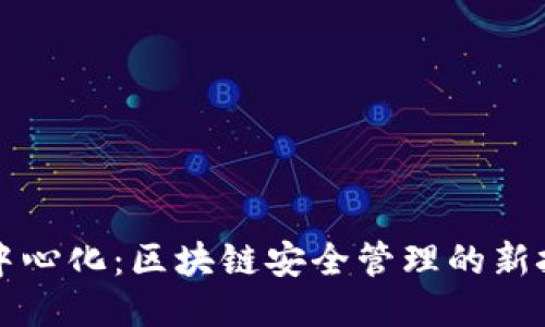 冷钱包与中心化：区块链安全管理的新挑战与对策