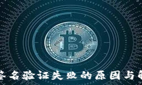  
TP钱包签名验证失败的原因与解决方案