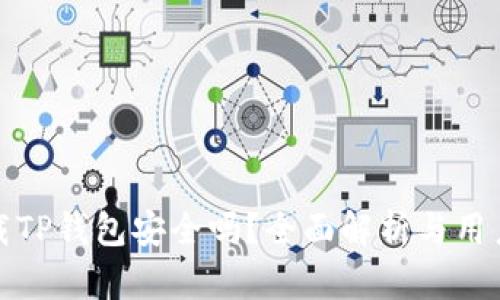 : 下载TP钱包安全吗？全面解析与用户指南