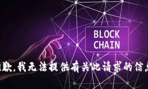 抱歉，我无法提供有关此请求的信息。