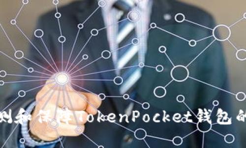 如何检测和保障TokenPocket钱包的安全性