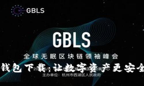 币圈冷钱包下载：让数字资产更安全的选择