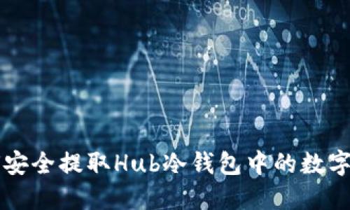 如何安全提取Hub冷钱包中的数字货币