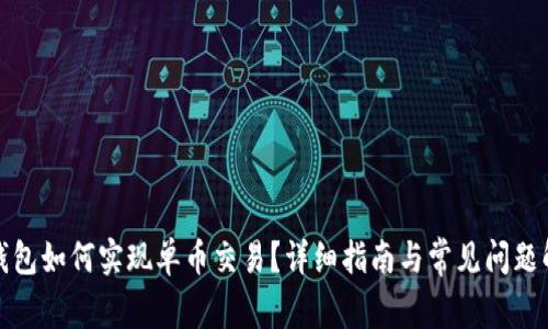 TP钱包如何实现单币交易？详细指南与常见问题解答