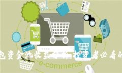 TP钱包资金池收益分析：投