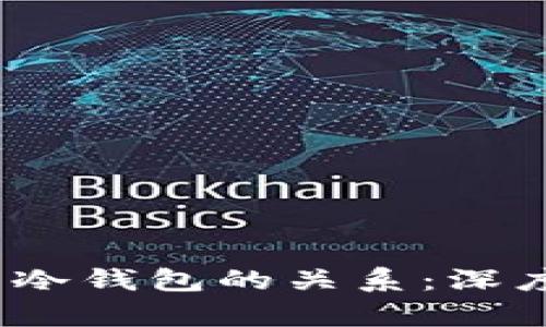 Web3钱包与冷钱包的关系：深度解析与比较