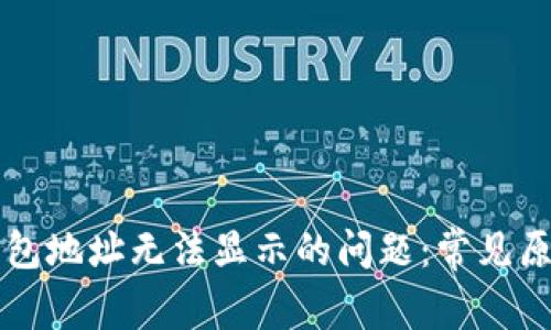 解决火币冷钱包地址无法显示的问题：常见原因及解决方法