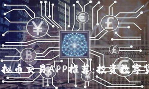 2023年十大虚拟币交易APP推荐：投资数字货币的最佳选择