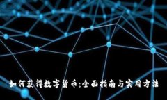 如何获得数字货币：全面指南与实用方法