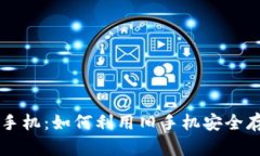 冷钱包与旧手机：如何利用旧手机安全存储加密