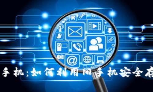 冷钱包与旧手机：如何利用旧手机安全存储加密货币