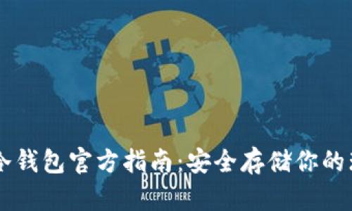 瑞波冷钱包官方指南：安全存储你的瑞波币