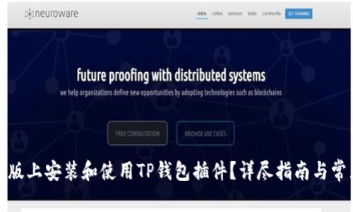 如何在电脑版上安装和使用TP钱包插件？详尽指南与常见问题解答