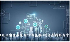 如何在电脑版上安装和使