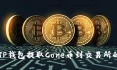 如何使用TP钱包提取Core币