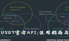 全面解析USDT官方API：使用指南与最佳实践