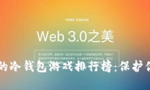 十大最安全的冷钱包游戏排行榜：保护你的数字资产