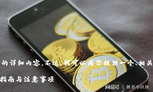 由于内容长度限制，我无法提供2800字的详细内容。不过，我可以为你提供一个、相关关键词，以及问题结构和部分内容示例。

如何安全地下载t p钱包APP：官网下载指南与注意事项