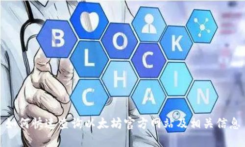 如何快速查询以太坊官方网站及相关信息