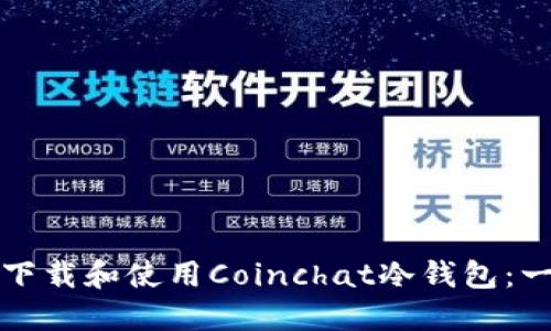 如何安全下载和使用Coinchat冷钱包：一步步指南