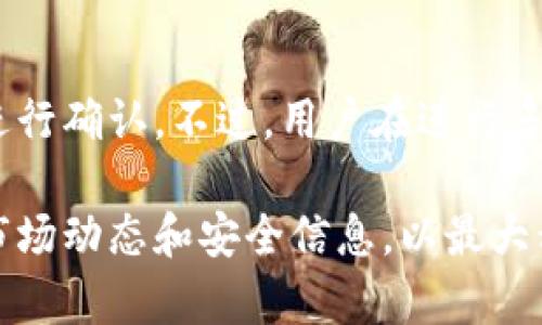 如何将TP钱包中的数字资产安全转移到交易所？

TP钱包, 交易所, 数字资产, 转账安全/guanjianci

随着区块链技术的发展，数字资产的使用越来越普遍。TP钱包作为一种流行的数字资产钱包，受到众多用户的青睐。但在进行资产的交易、投资或者兑换时，用户通常需要将这些资产从钱包转移到交易所。本文将详细探讨如何安全有效地将TP钱包中的数字资产转移到交易所，并回答用户可能遇到的一些问题。

为什么需要将TP钱包中的资产转移到交易所？

将TP钱包中的数字资产转移到交易所的原因主要有以下几点：

strong1. 交易需求：/strong用户常常需要在交易所进行交易，买入或卖出特定的数字货币，以实现投资的目的。TP钱包主要用于存储资产而非交易，因此便需要将资产转移至交易所。

strong2. 提高流动性：/strong将资产转移到交易所，可以方便用户进行实时交易，提高资产的流动性。在市场行情变化时，能够快速地进行操作，抓住盈利机会。

strong3. 参与新项目：/strong在多种情况下，用户需要在交易所购买新上线的数字货币或者参与其他投资活动，这也导致了转账需求。

TP钱包与交易所之间转账的基本流程

将TP钱包中的数字资产转移到交易所的步骤通常如下：

strong1. 注册交易所账户：/strong如果您还没有在相应的交易所账户，首先需要在该交易所注册一个账户，并完成身份验证。

strong2. 获取交易所的钱包地址：/strong登录您的交易所账户，找到您的充值页面，复制与您欲转移的数字资产相对应的充值地址。

strong3. 打开TP钱包进行转账：/strong进入TP钱包，选择您要转移的数字资产，并找到转账或发送功能。将您刚刚复制的交易所充值地址粘贴到目标地址栏，并确认转账金额。

strong4. 确认转账：/strong请仔细检查您输入的地址和金额，确认无误后点击确认。每笔交易都需要支付一定的网络手续费，确保您的钱包中有足够的手续费余额。

strong5. 等待确认：/strong转账完成后，需要等待网络确认。根据区块链的拥堵情况，这可能需要几分钟到几个小时不等，在交易所的账户中，您将看到您的资产在到账。

TP钱包转账的安全性如何保障？

在进行TP钱包转账至交易所的过程中，安全性至关重要。用户应遵循以下几个原则：

strong1. 确认地址：/strong一定要仔细核对您复制的交易所充值地址，一个字符的错误都可能导致资产丢失。

strong2. 使用官方渠道：/strong确保您使用的TP钱包和交易所都是官方网站的版本，避免使用第三方链接和不明来源的应用程序。

strong3. 设置双重认证：/strong在交易所设置双重认证（2FA），可以提高账户的安全性，防止未经授权的访问。

strong4. 定期更改密码：/strong定期更新钱包和交易所的密码，并且使用强密码来保证安全，避免被黑客攻击。

如何处理转账后未到账的情况？

在某些情况下，用户可能会遇到转账后资产未到账的情况。出现这种情况的原因包括：

strong1. 网络拥堵：/strong在高峰交易时间，网络可能会出现拥堵，导致确认过程变慢，这种情况是正常的，您只需耐心等待即可。

strong2. 地址错误：/strong如果您在转账时输入了错误的地址，资金可能已永久丢失。在这种情况下，联系交易所的客户支持几乎没有希望能够找回资产。

strong3. 链上问题：/strong有可能是由于区块链网络发生了问题，例如硬分叉等。您需要查阅相关区块链的状态信息以了解是否存在这样的情况。

TP钱包转账特有的费用问题

每次通过TP钱包进行转账，需要支付一定的网络费。这通常是由转账的数字货币协议规定的，用户需要注意：

strong1. 费用的依据：/strong网络费用的计算依据是网络的拥堵情况和交易的大小，用户在转账前可以查看当前的网络费用情况。

strong2. 费用的支付方式：/strong确保您的TP钱包有足够的费用余额以进行转账，否则交易将无法完成。此外，有些钱包允许用户调整费用以加快确认时间。

选择合适的交易所很重要

在将资产转移到交易所之前，选择合适的交易所是至关重要的，用户需要考虑以下几点：

strong1. 交易量：/strong选择流量大和交易量高的交易所，可以保证您的交易在最佳价格下顺利完成。

strong2. 安全性：/strong选择有良好口碑和长期运营的交易所，以提高资金的安全性，避免不必要的损失。

strong3. 交易手续费：/strong不同交易所的手续费有所不同，用户应结合交易量和手续费进行选择，以节省成本。

常见问题解答

在本文中，我们还将回答一些用户在转账过程中可能会遇到的常见问题：

1. TP钱包怎么转币?
首先，确保您已经下载并安装了TP钱包，并将要转移的数字资产存放在该钱包中。打开TP钱包，选择您要转移的资产，点击“转账”或“发送”按钮。在弹出的界面中输入交易所的钱包地址和转账金额，确认信息无误后提交转账。特别注意，确保您输入地址的准确性，这是转账成功的关键。

2. 转账需要多久才能到达交易所?
转账的时间取决于多个因素，包括网络拥堵状况和所使用的区块链。此外，每种数字货币的确认时间也有所不同。例如，以太坊通常比比特币的确认速度快。一般来说，用户可以在提交转账后的几分钟内在交易所查看到账情况。如果长时间未到账，可以通过区块浏览器查询转账状态。

3. 如果我不小心转账到错误的地址怎么办?
如果不慎将数字资产转账到错误的地址，您需要记下该地址，并尝试与交易所联系，看是否有可能找回资金。但几乎所有情况下，如果您的转账没有进入交易所的钱包，资金就再也无法恢复，因为区块链的不可逆性。建议用户在转账前仔细检查并确认地址的准确性。

4. 转账的手续费是如何计算的?
转账手续费一般根据网络状况、交易复杂度等进行灵活调整。在TP钱包中，您可以查看当前交易的费用预估，并选择合适的费用等级。网络繁忙时，手续费可能会提高，以确保您的交易能够迅速被确认。用户在操作时，应该尽量结合时机，以降低费用支出。

5. 如何选择安全可靠的交易所?
选择交易所时，安全性是用户最关心的因素之一。用户可以查看交易所的经营历史、用户评价、安全协议、是否有保险等信息。大型且知名的交易所一般更安全，但用户也应定期进行风险评估，关注各类安全事件和漏洞更新。

6. 可以通过TP钱包转账到多个交易所吗?
当然可以。TP钱包可以存储多种数字资产，并支持用户向多个交易所转账。每次转账都需要确保挑选出正确的交易所地址，并针对每笔交易进行确认。不过，用户在进行多次转账时，需留意钱包中的余额及手续费，避免因余额不足导致交易失败。

总结说，TP钱包转账到交易所是一个相对简单的过程，但依然存在许多风险和注意事项。用户在进行任何转账时都应当保持警惕，及时了解市场动态和安全信息，以最大程度保护自己的数字资产安全。希望本文能为您在数字资产的操作过程中提供有价值的帮助。