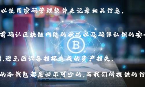 如何创建冷钱包：完整指南与实用技巧/
冷钱包, 加密货币, 数字资产, 私钥管理/guanjianci

在数字货币领域，冷钱包是保护加密资产的一种理想选择。相较于热钱包，冷钱包因为没有直接连接互联网，降低了被黑客攻击的风险。这使得创建一个冷钱包成为了每一个数字货币投资者的必要步骤。本文将深入探讨如何创建冷钱包、其类型、优势以及注意事项。同时，我们也将回答一些常见的问题，帮助您更好地理解冷钱包的功能与使用方法。

一、什么是冷钱包？
冷钱包（Cold Wallet）是指一种不与互联网直接连接的加密货币存储方式。相较于热钱包（Hot Wallet），冷钱包能够大幅提高资产的安全性。由于冷钱包不在线，黑客几乎不可能远程盗取资产。这使得冷钱包成为长期存储和大额资产管理的首选。

二、冷钱包的类型
冷钱包主要有以下几种类型：
ul
    listrong硬件钱包：/strong这些是专门设计用于存储加密货币的物理设备，例如Ledger和Trezor。它们将私钥保存在设备内部，并提供增强的安全性。/li
    listrong纸钱包：/strong纸钱包是将私钥以二维码或文字形式打印到纸上的方法。由于其离线特性，纸钱包也是一种安全的冷存储方式。不过，需要妥善保存以免丢失或损坏。/li
    listrong离线计算机：/strong这是一种将设备完全断开互联网，并仅用于生成和存储私钥的方法。这是相对复杂但安全性极高的管理方式。/li
/ul

三、如何创建冷钱包
以下是创建硬件钱包、纸钱包和离线计算机的步骤：
h41. 创建硬件钱包/h4
（1）购买硬件钱包：选择可信赖的硬件钱包品牌，并从官方网站或可靠的零售商处购买。避免从未知来源购买，防止设备被篡改。
（2）安装和初始化：按照厂家指示来接入和设置硬件钱包，包括设置密码和备份恢复短语。
（3）转移资金：将资金从热钱包或者交易所转移到硬件钱包中。需要确保在这个过程中遵循安全措施，比如双重验证。

h42. 创建纸钱包/h4
（1）选择纸钱包生成器：使用可靠的纸钱包生成器，推荐一些知名和开源的工具，确保没有安全隐患。
（2）生成私钥和公钥：在离线状态下生成私钥和公钥，生成后务必要断网，以保护生成过程不被窥视。
（3）打印和保管：将生成的私钥和公钥打印出来，并妥善保存。可以考虑将其保存在安全的地方，如保险箱中。

h43. 使用离线计算机/h4
（1）准备一台未连接过互联网的计算机，并安装加密钱包软件。确保在使用前进行初步的安全检查。
（2）在离线状态下生成私钥，并记录下来，确保没有任何网络连接。
（3）将公钥导出到一个安全的地方，并通过其他设备转移数字资产。

四、冷钱包的优势与劣势
冷钱包的主要优势是安全性高，适合长期持有大额资产。然而，它的劣势也是显而易见的，操作上比热钱包更复杂，恢复资金时可能不便。因此，用户需要仔细权衡利弊。

五、冷钱包的安全注意事项
虽然冷钱包能提供更高的安全性，但用户同样需要关注以下几点：
ul
    li保持私钥安全：永远不要与他人分享您的私钥。/li
    li备份：务必对私钥进行多重备份，确保在意外情况下仍能获取资金。/li
    li更新固件：对于硬件钱包，及时更新固件以防范新出现的安全漏洞。/li
/ul

六、常见问题解答

h4问题1：冷钱包真的安全无忧吗？/h4
冷钱包的设计初衷是为了提供更高的安全性，但并不是绝对安全。用户的操作和管理习惯同样影响冷钱包的安全。比如说，硬件钱包一旦丢失，则可能面临资产全失的风险。因此用户应当在使用冷钱包的同时，增强自身的安全意识，定期检查安全设置等。

h4问题2：如何选择合适的冷钱包？/h4
选择冷钱包首先要查看wallet的评价与回馈，了解品牌的可信度和用户体验。其次，冷钱包的功能和安全措施也应慎重考虑。例如，硬件钱包要支持多种加密货币、具有备份和恢复功能等。而纸钱包则需要足够的生成安全性及较好的保存措施。

h4问题3：纸钱包是否安全？/h4
纸钱包可以在完全离线的状态下生成私钥，因此是相对安全的。然而，纸质材料易于损坏、丢失，因此需要特别小心保存。可以考虑将纸钱包存放在防水防火的仓库或保险箱中，以保障长时间安全。

h4问题4：如何备份冷钱包？/h4
备份冷钱包的核心是备份私钥。如果是硬件钱包，厂家通常会提供恢复短语，用户应将其妥善保存。纸钱包则最好制作多份备份，并分散保存。此外，也可以使用密码管理软件来记录相关信息。

h4问题5：冷钱包的正常使用流程是什么？/h4
冷钱包的正常使用流程包括创建冷钱包、转入资金、定期维护和监控财务状态。定期检查和更新固件（如果有）也是必要的。务必在转移资产到冷钱包之前确认区块链网络的状况以及确保私钥的安全。

h4问题6：如果设备损坏，我的资产是否会丢失？/h4
若设备损坏但是您有备份（如恢复短语、私钥），那么可以很容易地恢复资产。因此，一定要确保对私钥和恢复信息有足够的备份，分放在不同的安全场所，避免因设备损坏造成的资产损失。

本文通过分析冷钱包的各个方面，旨在帮助用户对冷钱包有更进一步的理解，以及更好地保护他们的数字资产。对于每个投资者而言，建立安全和可靠的冷钱包都是必不可少的，而我们所提供的信息则为您实现这一目标提供了指导。