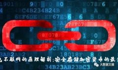 冷钱包不联网的原理解析：安全存储加密货币的
