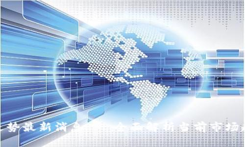 数字货币行情走势最新消息 - 全面解析当前市场趋势与投资机会