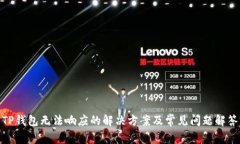 TP钱包无法响应的解决方案