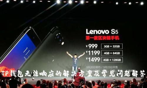 TP钱包无法响应的解决方案及常见问题解答