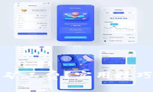 如何降低TP钱包矿工费？实用技巧与常见问题解答