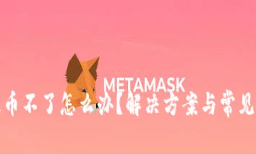 冷钱包提币不了怎么办？解决方案与常见问题详解