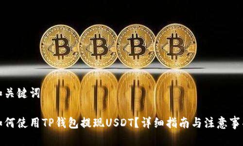 和关键词

如何使用TP钱包提现USDT？详细指南与注意事项