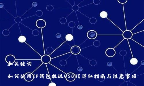 和关键词

如何使用TP钱包提现USDT？详细指南与注意事项